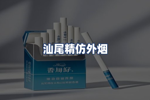汕尾精仿外烟
