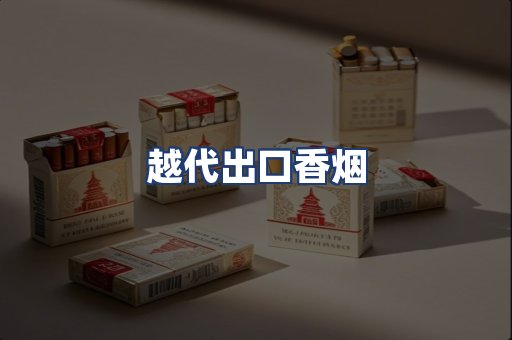 越代出口香烟